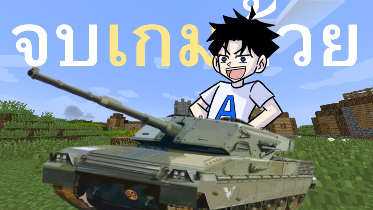 จบเกมด้วยรถถัง