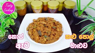 කොස් ඇට කළු පොල් මාළුව | Jackfruit Seed Curry | Kos Ata Kalu Pol Maluwa | Tasty Cooking