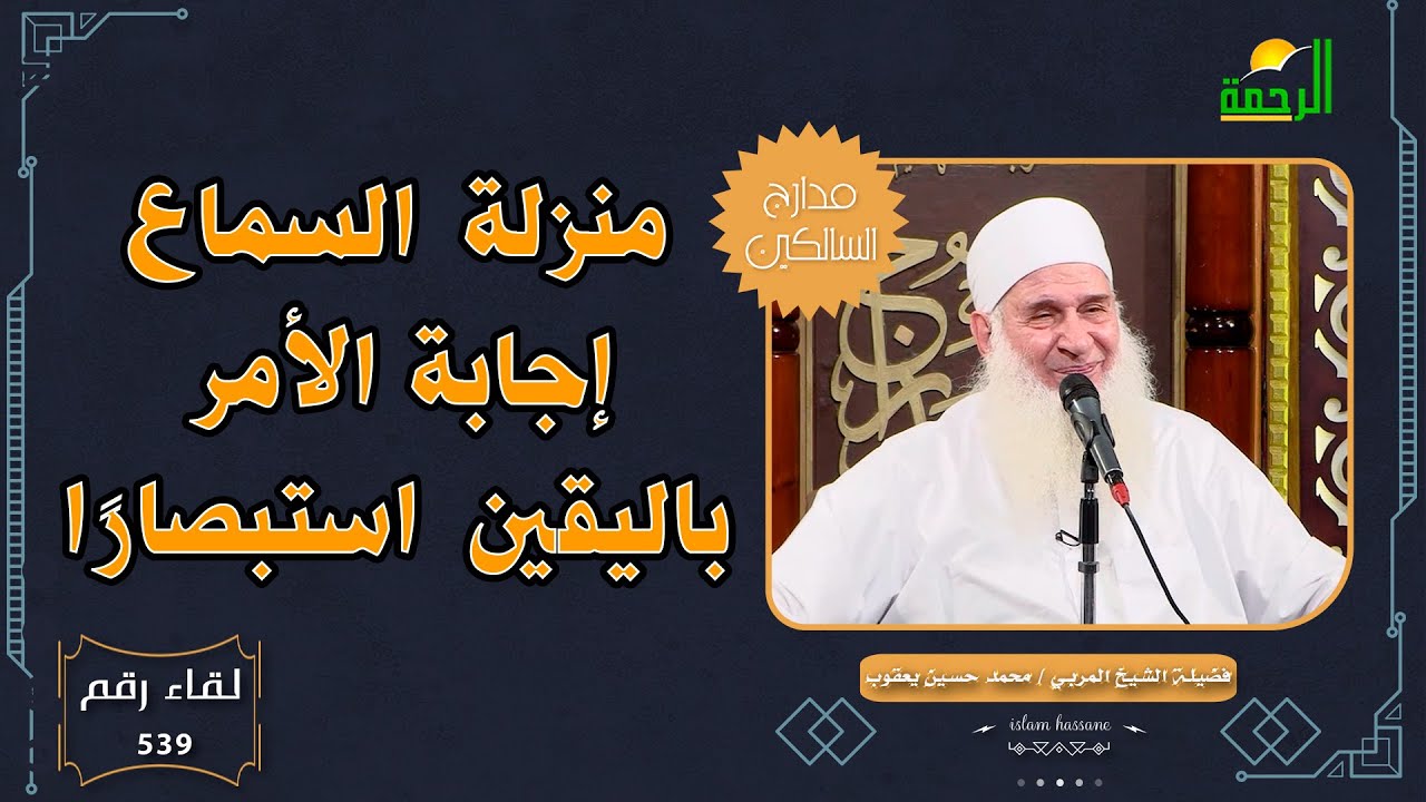 🎙️ منزلة السماع.. إجابة الأمر باليقين استبصارًا