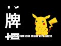 [WilsonVinson]達拉崩吧-Pokemon鬼畜