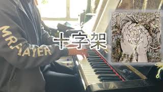 玻璃海- 十字架(Piano+Lyric) 