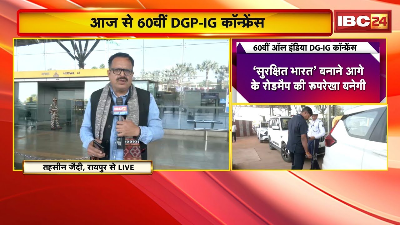 DGP-IG Conference : Raipur में आज से 60वीं DGP-IG कॉन्फ्रेंस। देशभर से अधिकारियों का आना शुरु..