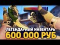 САМЫЙ КРАСИВЫЙ ЛЕГЕНДАРНЫЙ ИНВЕНТАРЬ ЗА 600 000 РУБЛЕЙ В КС ГО - РИЧ ЗАКУПКА В CS:GO /ЗАКУПКА В КСГО