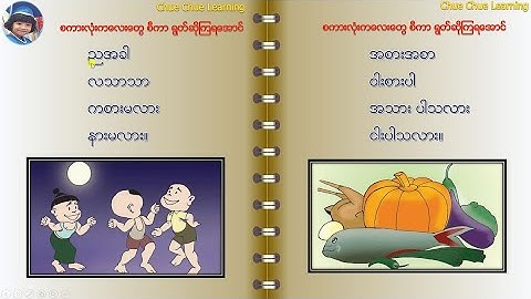ပထမတန္း  ျမန္မာဖတ္စာ ရြတ္ဖတ္ျခင္း-၁ (သင္ရိုးသစ္) ညအခါ