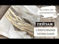 ПЕЙЗАЖ СПИРТОВЫМИ ЧЕРНИЛАМИ. ЛИТЬЕВАЯ ТЕХНИКА ДЛЯ НОВИЧКОВ