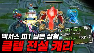 클템 인생 레전드 게임 (넥서스 피1 대역전극 KDA 평점 32, MVP)