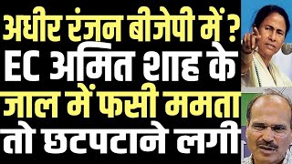 Adhir Ranjan to join BJP? Mamata uneasy as Amit Shah’s political trap tightens | public news.