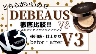 【Ｖ3 vs DEBEAUS】美容液クッションファンデ対決/Ｖ3ファンデーション/ディビュース/VM　どれがよい？  スキンケアクッションファンデ/イノスピキュール/ヒト脂肪幹細胞培養液