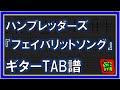 【TAB譜】『フェイバリットソング - ハンブレッダーズ』【Guitar】【ダウンロード可】