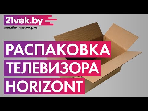 Распаковка – Телевизор Horizont 32LF7511D