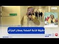 طالع هالط الشيخ النوي يستفسر عن غلق قاعة الصلاة المخصصة للنساء بمطار الجزائر هذه هي الحقيقة طالع هالط الشيخ النوي يستفسر عن غلق قاعة الصلاة المخصصة للنساء بمطار الجزائر هذه هي الحقيقة