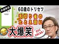 【武田鉄矢】60歳になると現れる男女の違いとは？どう取り扱えばいいか？「トリセツ」知っておいた方が良い！〔今朝の三枚おろし〕【再編集版】