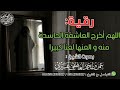 رقية اللهم أخرج العاشقة الحاسدة منه و العنها لعنا كبيرا الشيخ عمر العاطفي