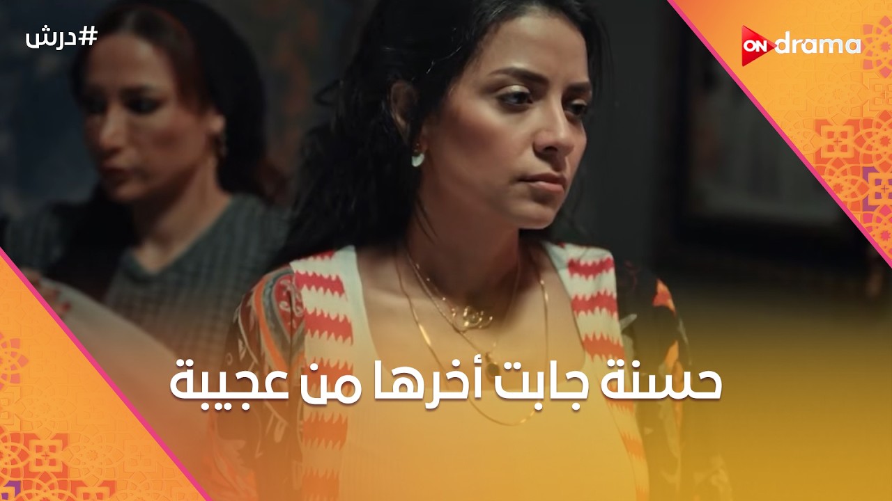 حسنة جابت أخرها من عجيبة😡☝️وأم جورج لما شافت فيديو درش وإنهارت 😨😓  #درش