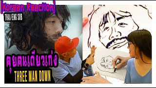 🖐️ [ Caricature ] คุยคนเดียวเก่ง - Three Man Down by EPD & Jjungcasso