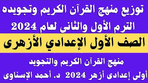 منهج القران الكريم للصف الاول الاعدادى الازهرى 2024.. توزيع منهج القران والتجويد للصف الاول الاعدادى