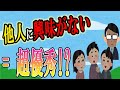 他人に興味がない人の特徴５選　成功者や優秀な人は他人に興味がない！？心理的な特性や行動についても分析します【心理学】