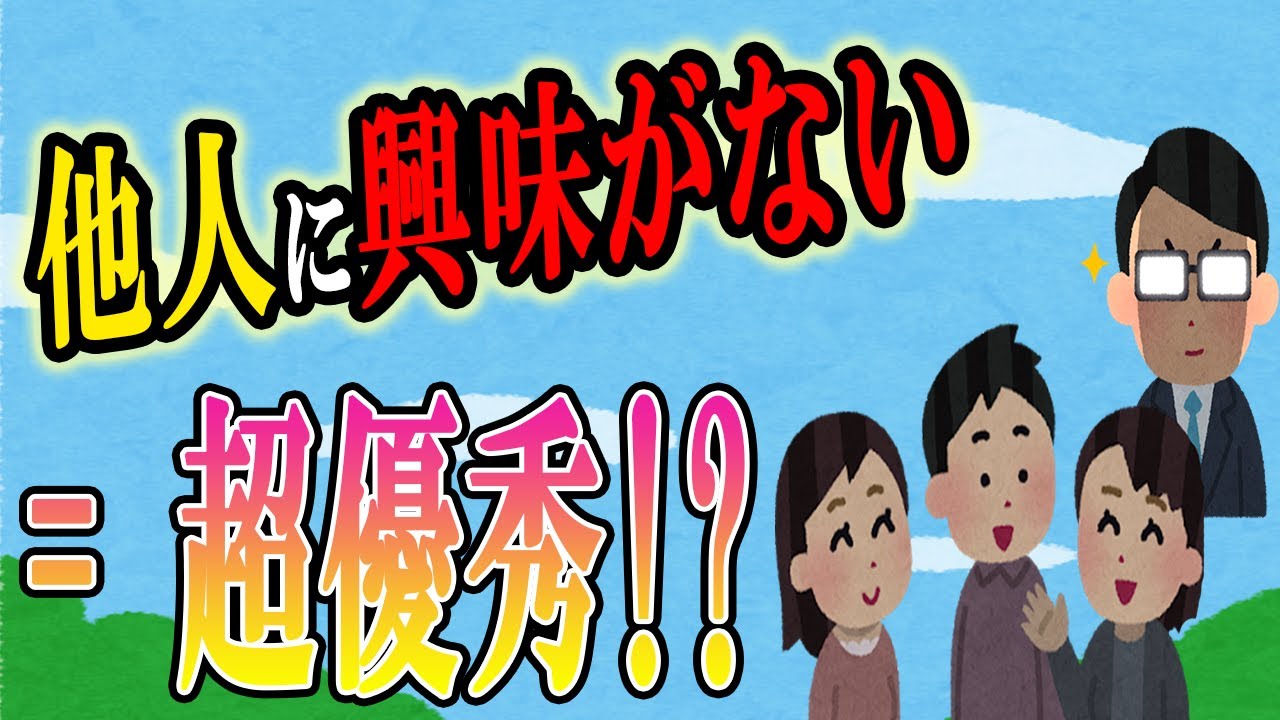 他人に興味がない人の特徴５選　成功者や優秀な人は他人に興味がない！？心理的な特性や行動についても分析します【心理学】