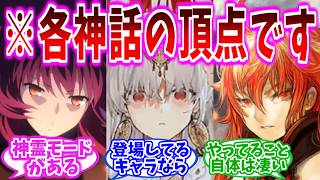 【FGO】型月における各神話の頂点って誰？の反応集【Fate】