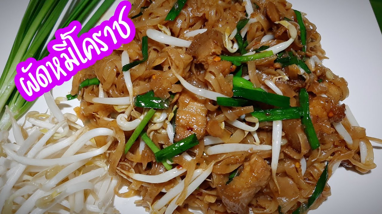 ผัดหมี่โคราช ผัดยังไงเมื่อเย็นแล้วไม่จับตัวเป็นก้อน Stir Fried Noodle Thai Korat Style | Ep.042