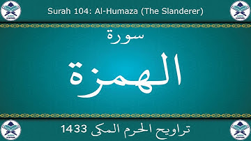 تراويح الحرم المكي 1433 - سورة الهمزة
