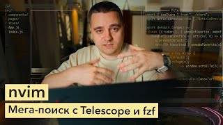 nvim: удобная навигация в проекте с плагинами Telescope и Fzf