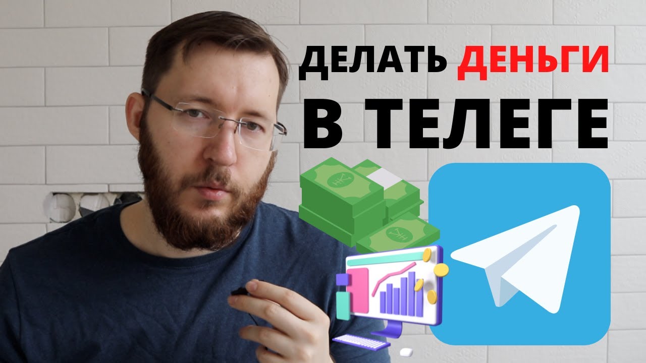 Как заработать на Телеграмм? Первый опыт с Telega.in // Заработок в ...