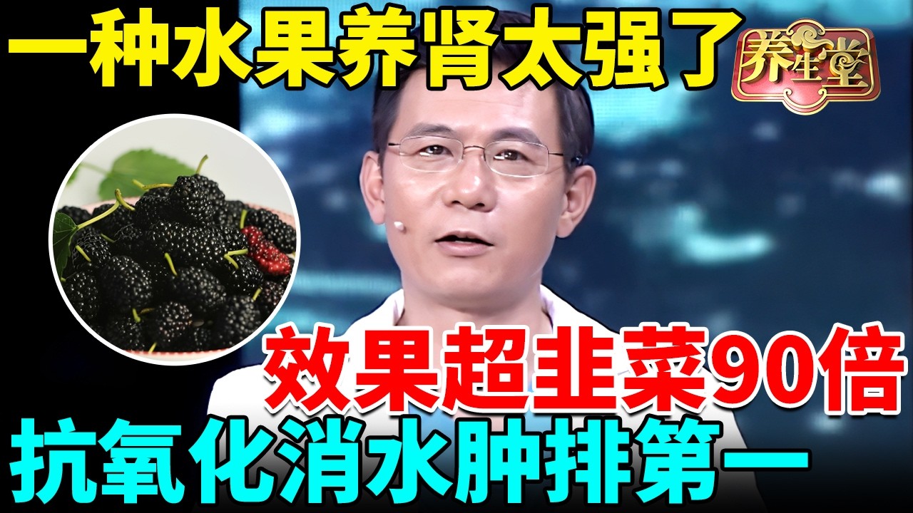 老中医：一种水果养肾太强了，效果超韭菜90倍，抗氧化、消水肿排第一！【我是大医生】