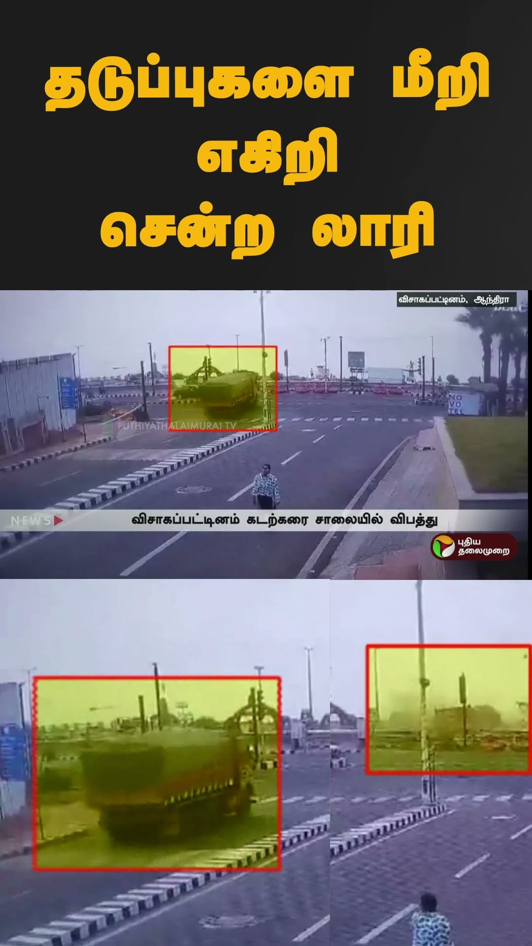 தடுப்புகளை மீறி எகிறி சென்ற லாரி | #shorts | #visakhapatnam | #lorryaccident