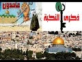 القدس المحتلة ذكرى النكسة وتقاعس ذوي القربى