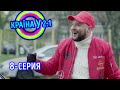 Краина У 2.1 - выпуск 8 | Сериал комедия 2021