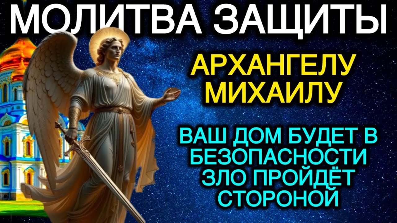 Молитва Архангелу Михаилу о защите дома 