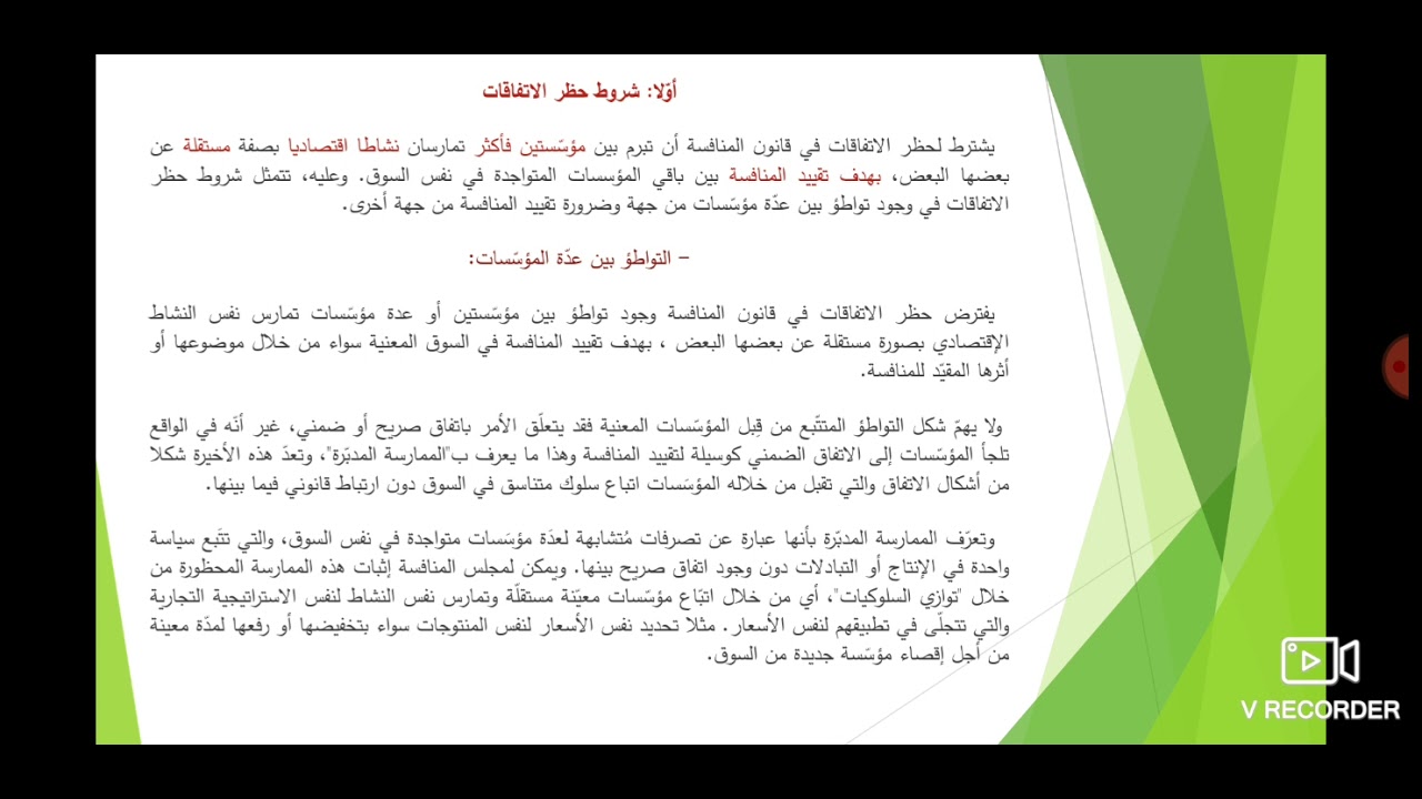 محاضرات في قانون المنافسة الجزء الثاني