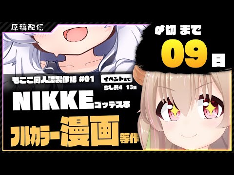 【 同人原稿配信 】NIKKE原稿をやります その１【 #胡桃もここ/Vtuber 】