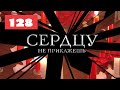 МЕГА-СЕРИАЛ О ЛЮБВИ И ЖИЗНИ! Сердцу не прикажешь. 128. Мелодрама. Лучшие сериалы