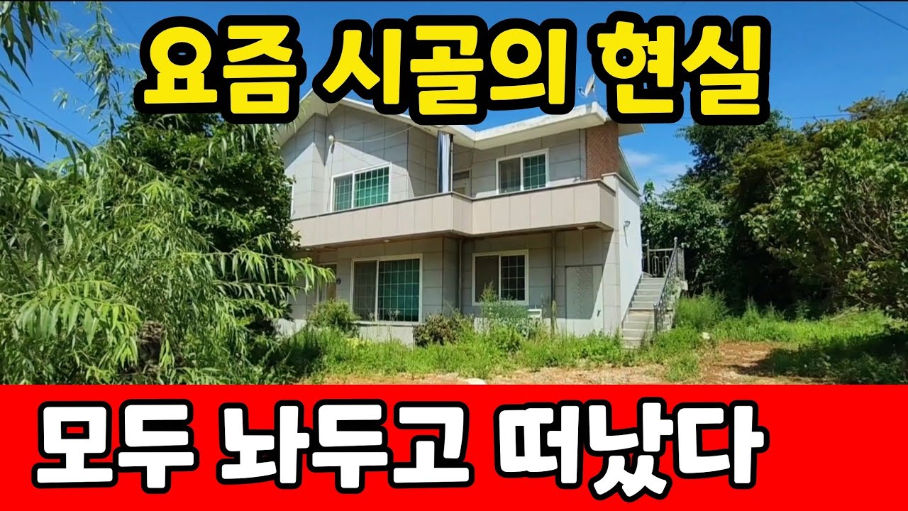 큰돈들여 잘 지은집 사람들은 모두 떠나고 아까운 빈집만이 남았네