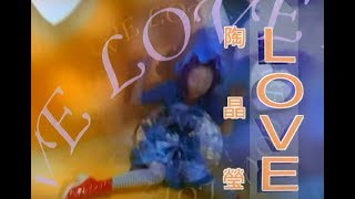 陶晶瑩 Matilda Tao - L O V E (official官方完整版MV)