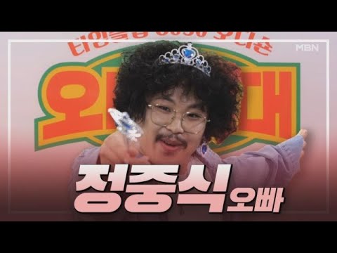 정중식 - 매력적인 <strong>콧수염을</strong> 가진 끼쟁이 오빠 MBN 231006 방송