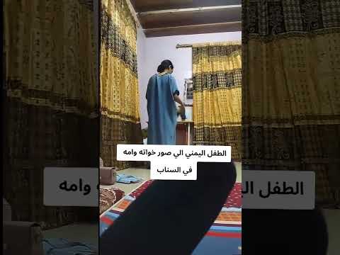 طفل يمني يصور اهله وينشرها في السناب اليمن صنعاء تعز