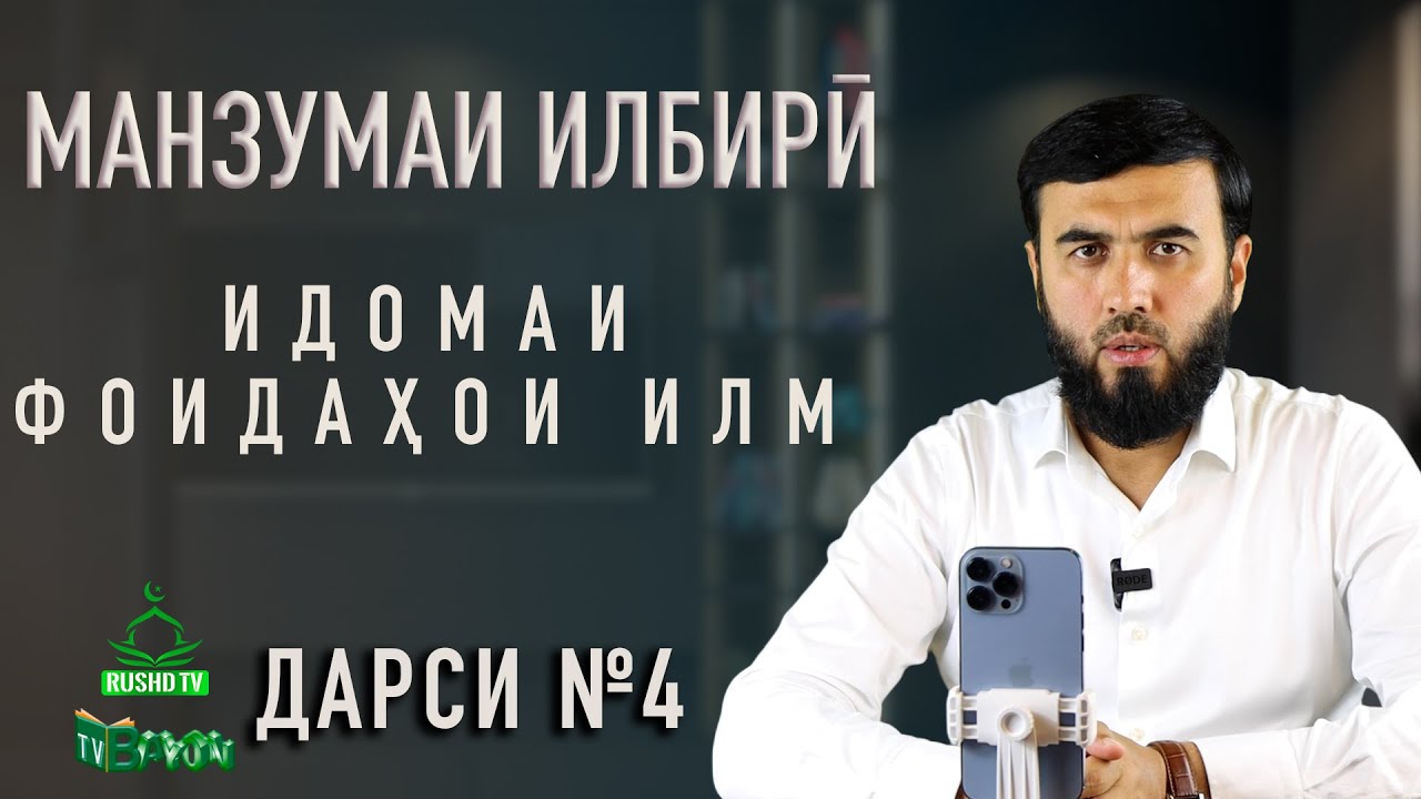 Дарси №4 || ҲАЛОВАТИ ИЛМ (Субҳаналлоҳ)