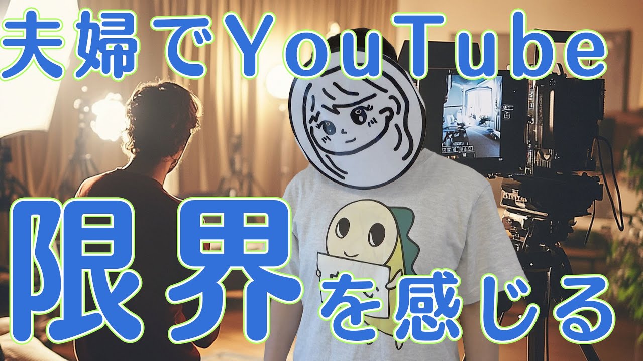 【３年継続】アラフォーが夫婦でYouTubeチャンネルを続ける３つの理由