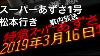 E353系 スーパーあずさ1号車内放送