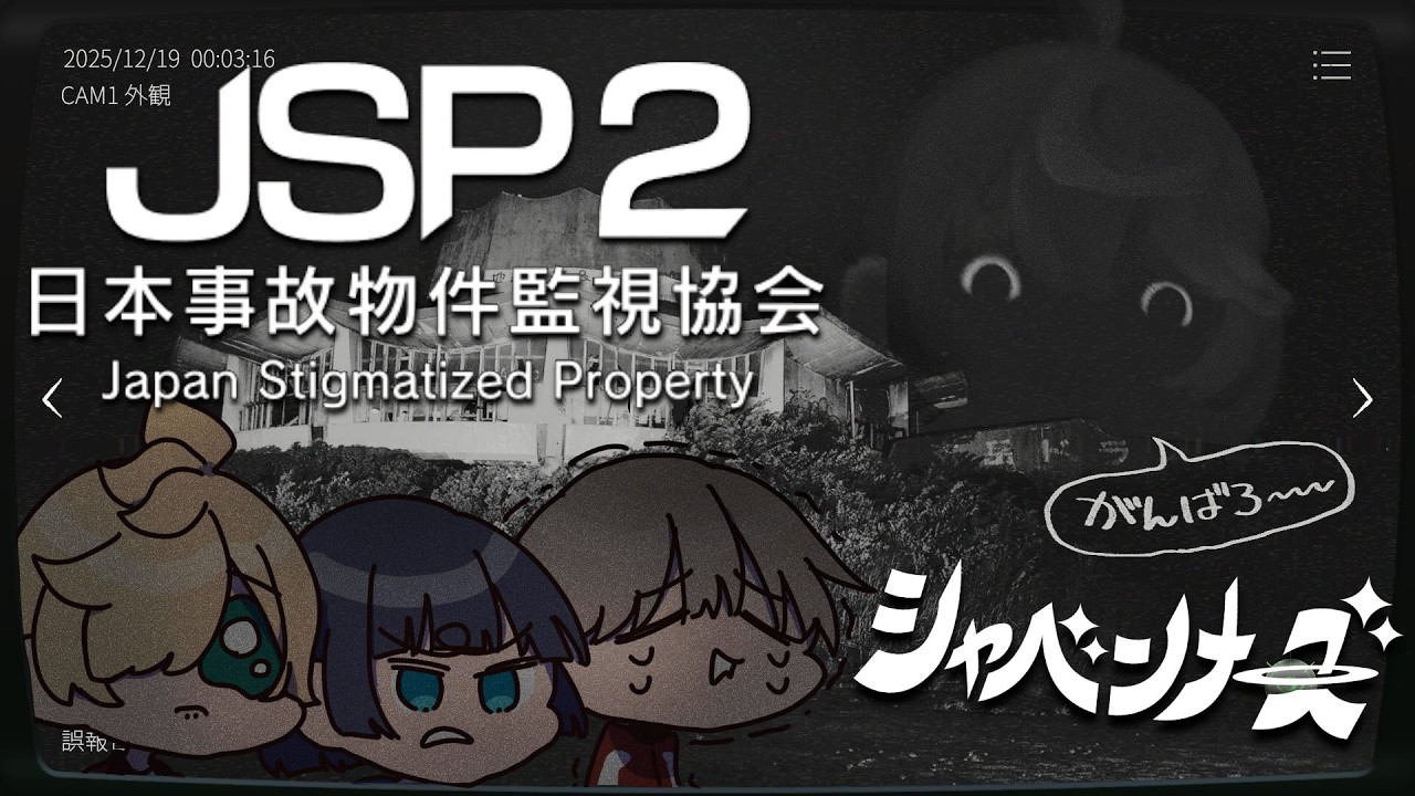 【日本事故物件監視協会2】みんな！お仕事の時間よ！！【ｼｬﾍﾞﾝﾅｰｽﾞ】