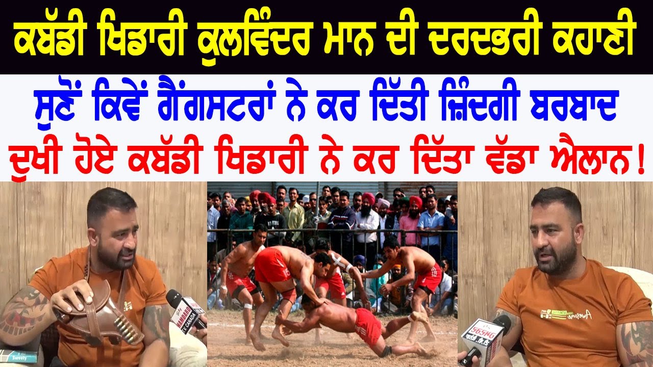 ਕਬੱਡੀ ਖਿਡਾਰੀ ਕੁਲਵਿੰਦਰ ਮਾਨ ਦੀ ਦਰਦਭਰੀ ਕਹਾਣੀ, ਸੁਣੋਂ ਕਿਵੇਂ ਗੈਂਗਸਟਰਾਂ ਨੇ ਕਰ ਦਿੱਤੀ ਜ਼ਿੰਦਗੀ ਬਰਬਾਦ