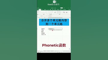 Excel 如何快速把多個單元格的內容合併到同一個單元格 職場辦公技巧