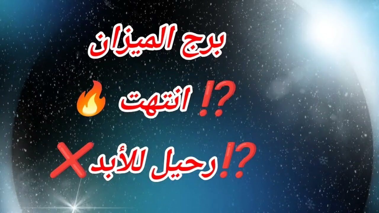 برج الميزان اليوم ⁉️ انتهت 🔥⁉️رحيل للأبد❌