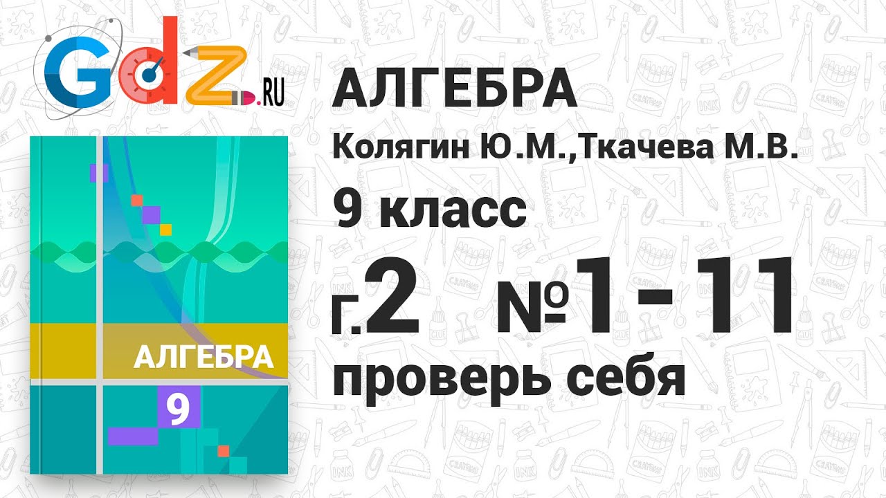 Проверь себя, глава 2 № 1-11 - Алгебра 9 класс Колягин - YouTube