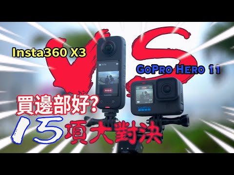 360相機和傳統運動相機點揀好？Insta360 X3 VS GoPro 11！15項大對決！逐一和你詳細分析！#廣東話 #cc字幕