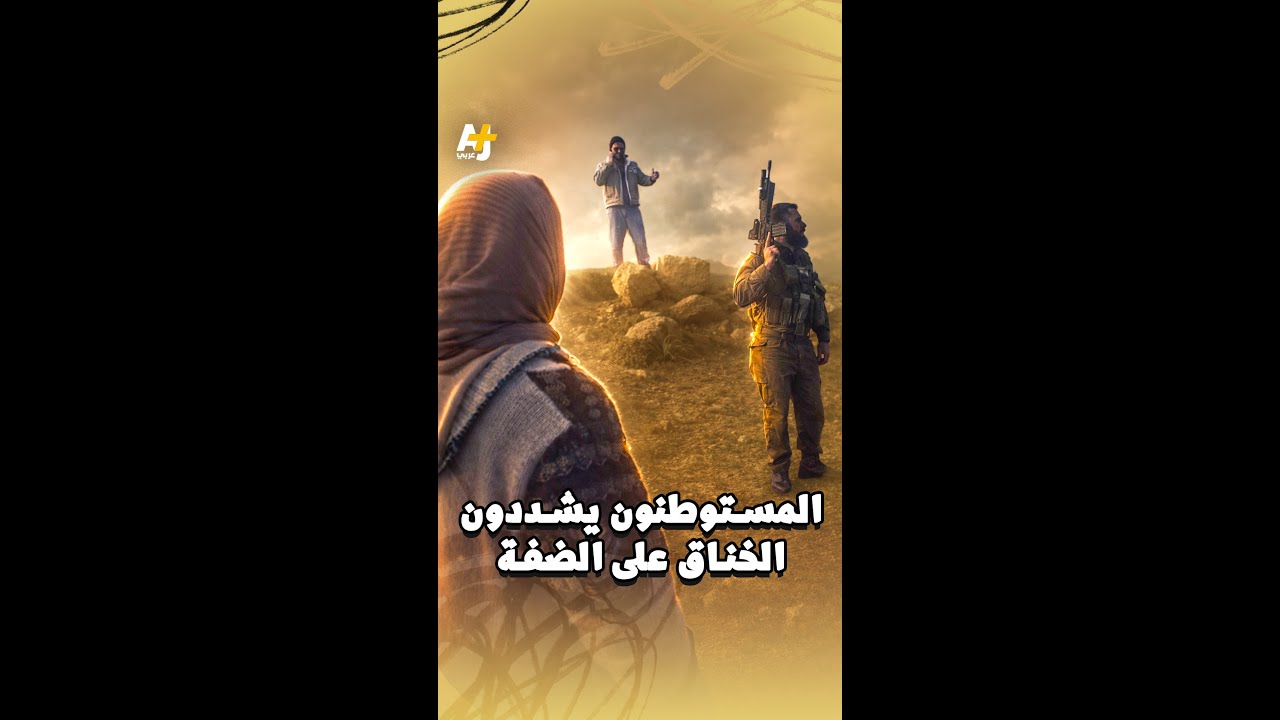 المستوطنون يشددون الخناق على الضفة