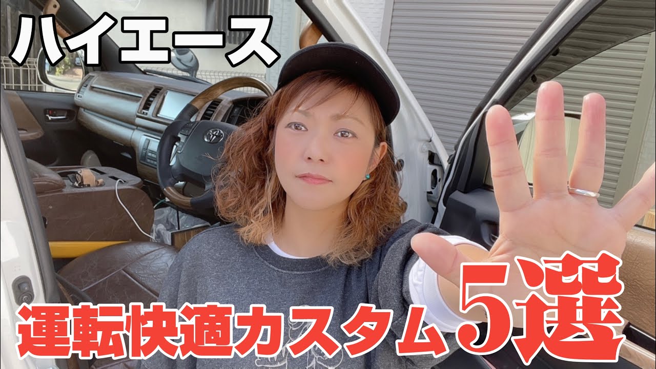 【ハイエース】運転が快適になるカスタムを紹介してみたよ。
